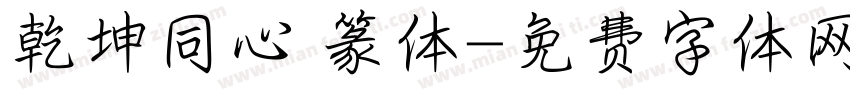 乾坤同心 篆体字体转换